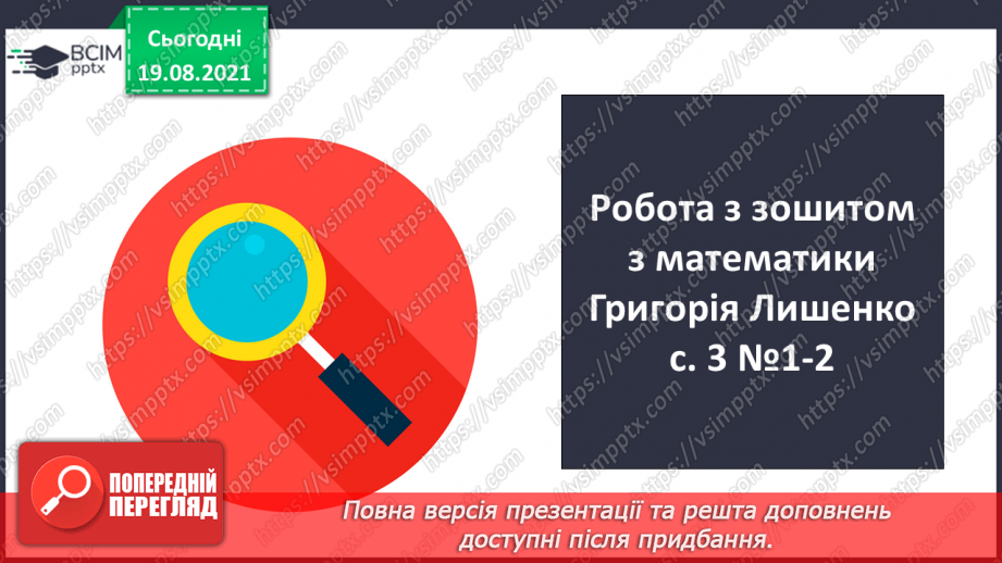 №005 - Удосконалення множення і ділення з числами 1 та 0. Підбирання значення невідомого у нерівностях, розв’язування задач на різницеве порівняння двох добутків.19