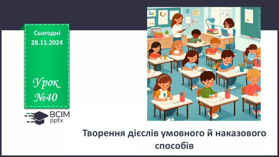 №040 - Творення дієслів умовного й наказового способів0