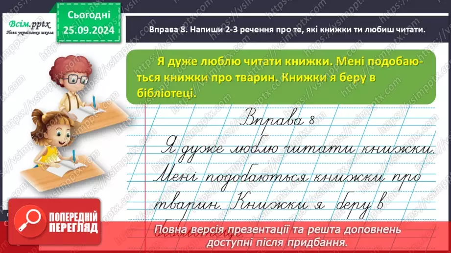 №021 - Поділяй слова на склади для переносу.25 №021 - Поділяй слова на склади для переносу.25