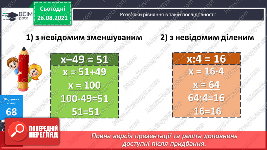 №008 - Розв’язування рівнянь із діями віднімання і ділення. Розв’язування задач на знаходження числа за його частиною13