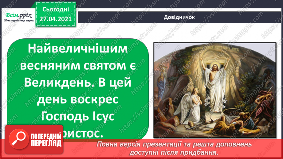 №081 - Чи є у весни святковий календар. Великдень2