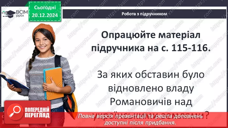 №17 - Волинь і Галичина в кінці ХІІ – середині ХІІІ ст. Утворення Волинсько-Галицького князівства18 №17 - Волинь і Галичина в кінці ХІІ – середині ХІІІ ст. Утворення Волинсько-Галицького князівства18