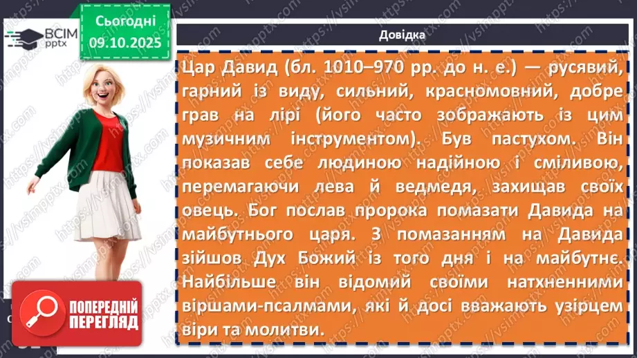 №15 - П/О. ГР1, ГР2, ГР3, ГР4. Ліна Костенко «Давидові псалми. Псалом 1».7 №15 - П/О. ГР1, ГР2, ГР3, ГР4. Ліна Костенко «Давидові псалми. Псалом 1».7