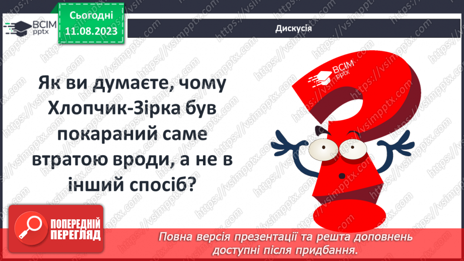 №20 - «Хлопчик-зірка» Протиріччя між зовнішньою та внутрішньою красою в казці; конфлікт краси й добра17