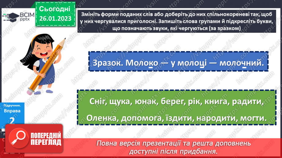 №082 - Чергування приголосних звуків.11 №082 - Чергування приголосних звуків.11