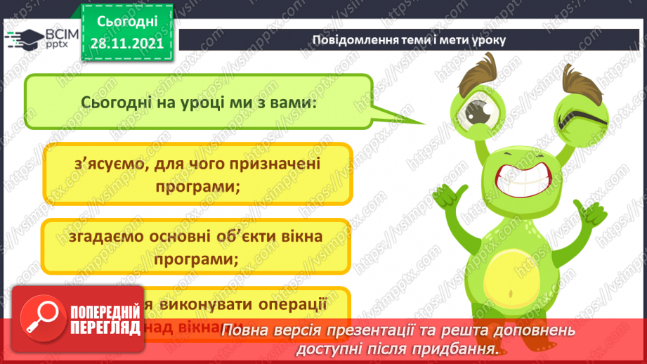 №14 - Інструктаж з БЖД. Комп’ютерні програми та їх призначення. Вікно програми. Удосконалення навичок роботи з вікнами програм.3