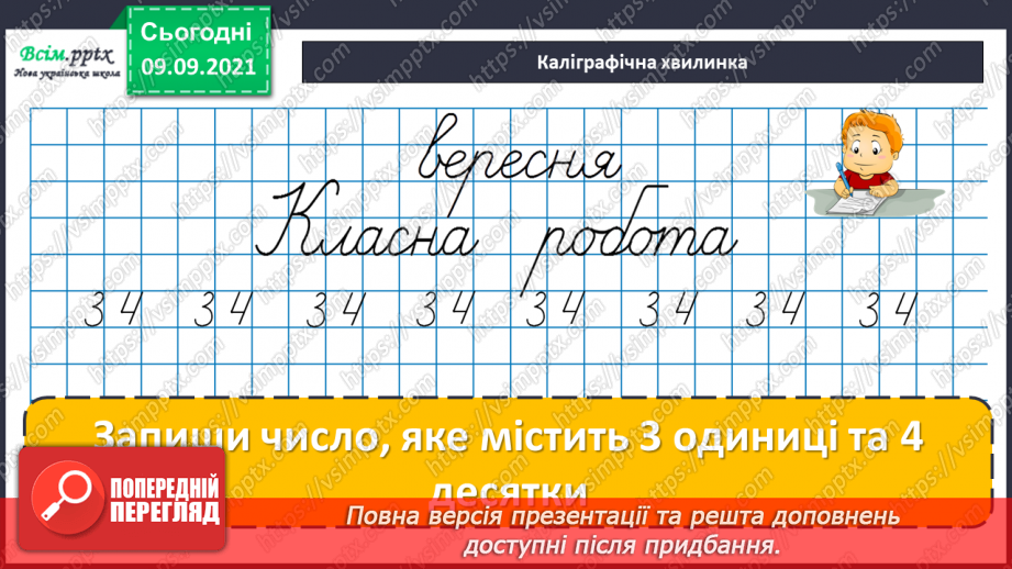 №017 - Особливі випадки множення і ділення. Задачі, що містять трійку взаємопов’язаних величин7