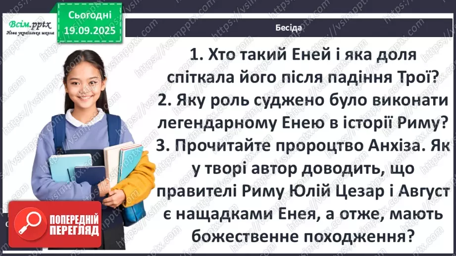 №09 - П/О ГР1, ГР2, ГР3, ГР4 Публій Вергілій Марон «Енеїда».4 №09 - П/О ГР1, ГР2, ГР3, ГР4 Публій Вергілій Марон «Енеїда».4