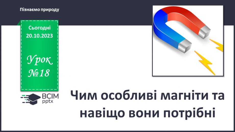 №18 - Чим особливі магніти та навіщо вони потрібні.0