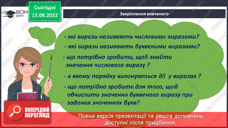 №002 - Математичні вирази, обчислення значень виразів без дужок та з дужками21