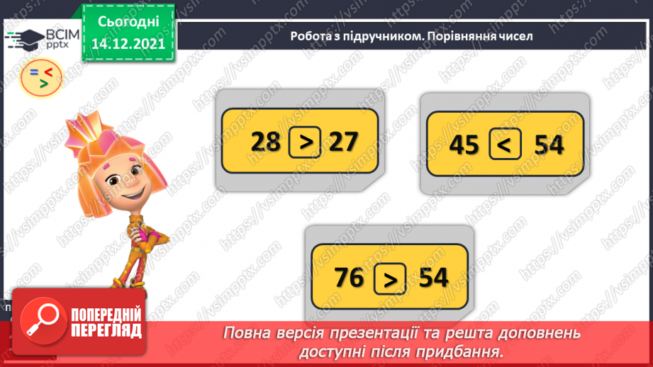 №088 - Числа першої сотні. Назви та послідовність чисел від 1 до 100. Порівняння чисел у межах 100 на основі порядку слідування14 №088 - Числа першої сотні. Назви та послідовність чисел від 1 до 100. Порівняння чисел у межах 100 на основі порядку слідування14
