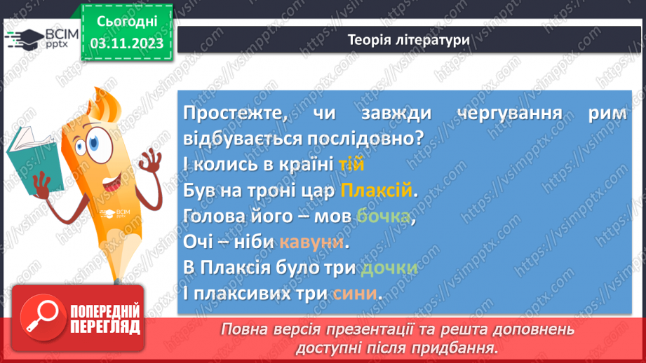 №22 - Віршовані казки. Віршована мова (рима, строфа, ритм). Головні і другорядні персонажі. Василь Симоненко. “Цар Плаксій та Лоскотон”13