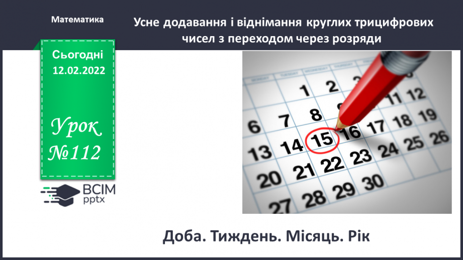 №113 - Доба. Тиждень. Місяць. Рік. Робота з календарем. Розв’язування задач0