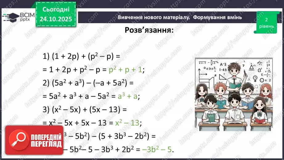 №028 - Додавання і віднімання многочленів.29 №028 - Додавання і віднімання многочленів.29