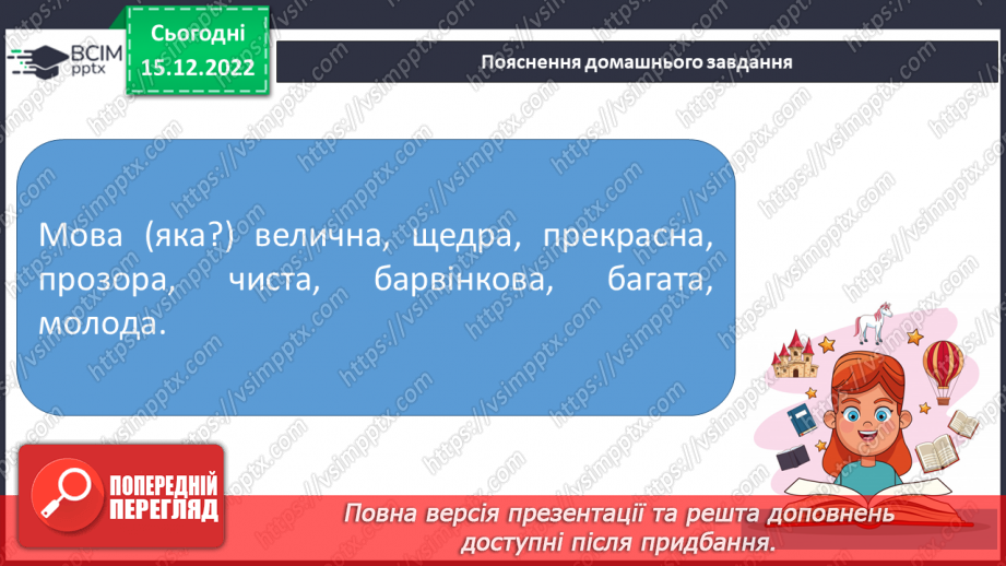 №064 - Розпізнавання граматичної форми прикметників за родовим закінченням, поставленим питанням27 №064 - Розпізнавання граматичної форми прикметників за родовим закінченням, поставленим питанням27