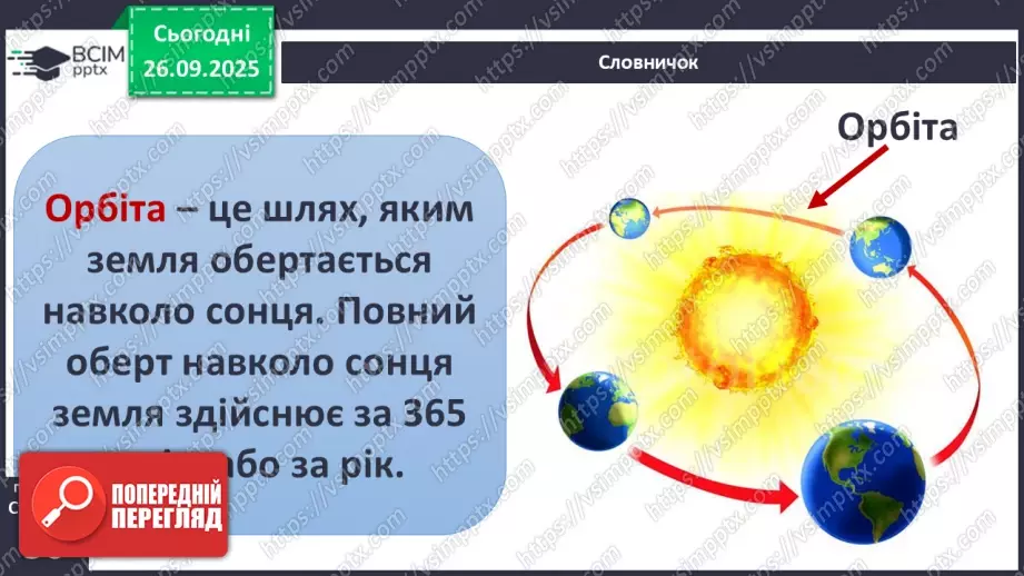 №0017 - Річний рух Землі та його наслідки.5 №0017 - Річний рух Землі та його наслідки.5
