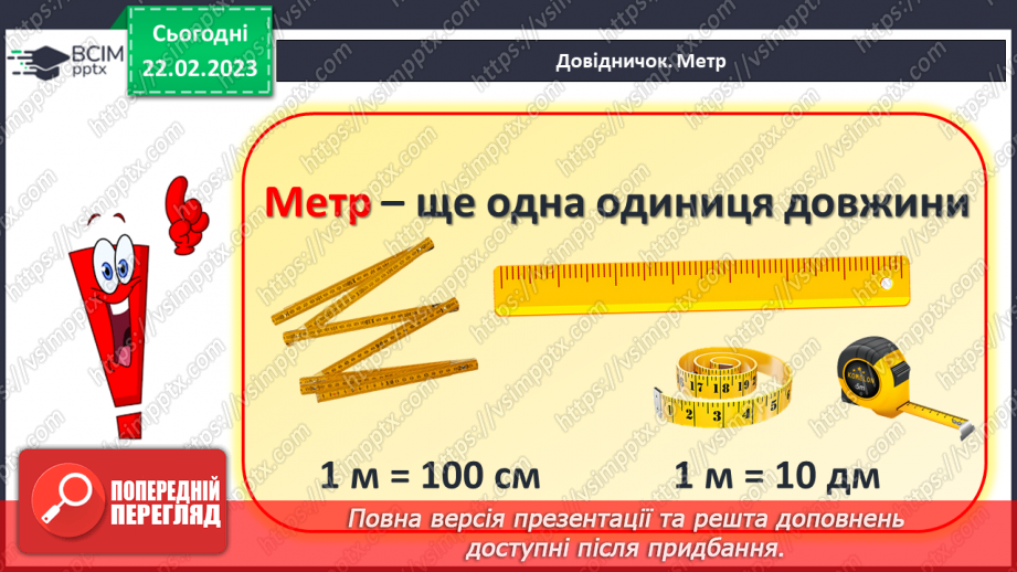 №0100 - Одиниці довжини. Метр. Співвідношення між одиницями довжини. Вимірювання довжини, ширини, висоти предметів. Задачі на різницеве порівняння.11 №0100 - Одиниці довжини. Метр. Співвідношення між одиницями довжини. Вимірювання довжини, ширини, висоти предметів. Задачі на різницеве порівняння.11