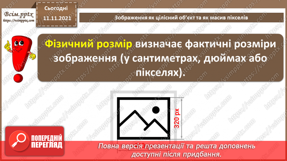 №24 - Інструктаж з БЖД. Зображення як цілісний об’єкт та як масив пікселів.7