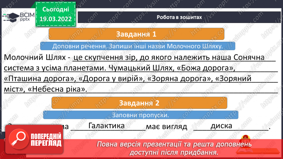 №077 - Молочний  шлях – наша галактика12 №077 - Молочний  шлях – наша галактика12