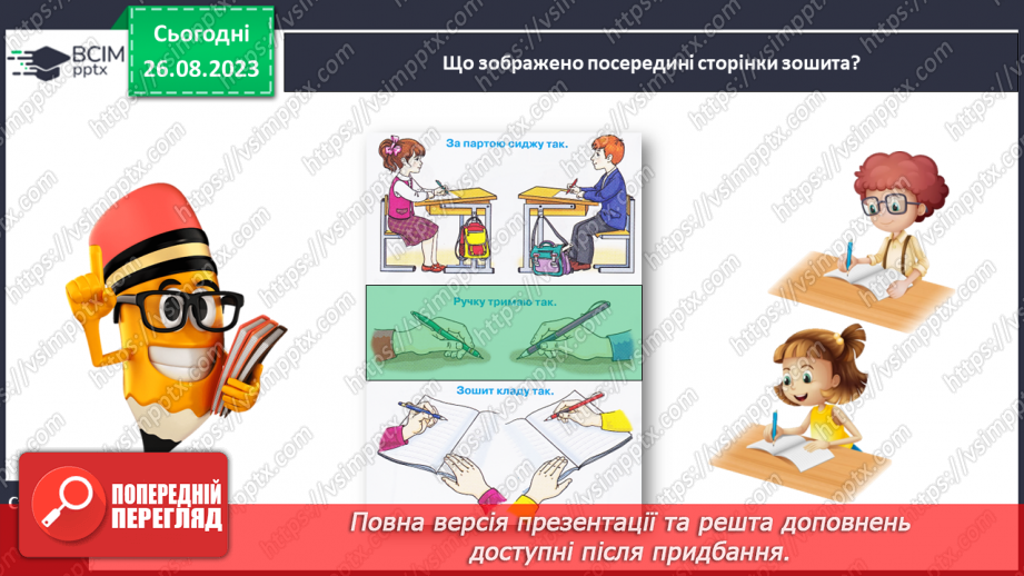 №002 - Письмове приладдя. Постава під час письма. Орієнтування на сторінці зошита (вгорі, посередині, внизу)14