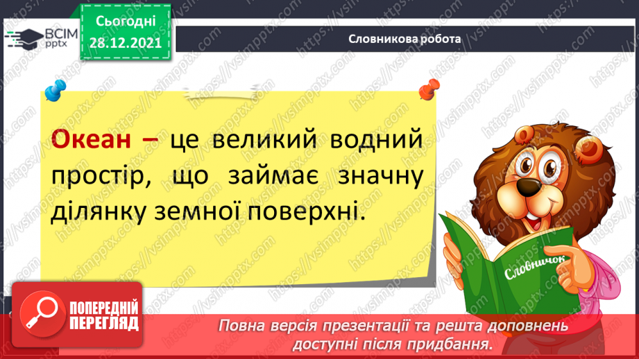 №049 - Материки, океани і частини світу на географічних картах.8 №049 - Материки, океани і частини світу на географічних картах.8