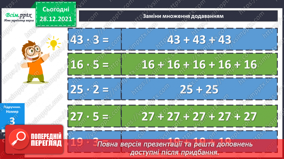 №081 - Сутність дії множення. Переставний і сполучний закони дії множення.17