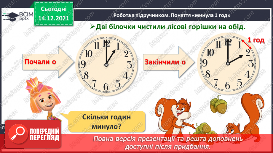 №096 - Поняття «минула 1 год». Порівняння, додавання і віднімання іменованих чисел, виражених у годинах.12 №096 - Поняття «минула 1 год». Порівняння, додавання і віднімання іменованих чисел, виражених у годинах.12