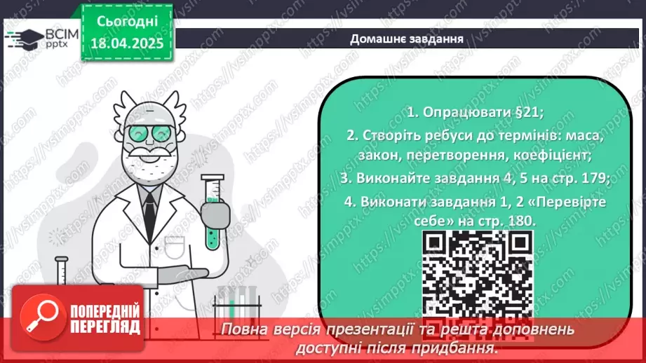 №031 - Хімічні рівняння. Закон збереження маси в хімічних реакціях29