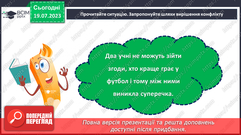 №09 - Конфлікт як можливість: розвиток навичок конструктивної поведінки та вирішення проблем у складних ситуаціях.21