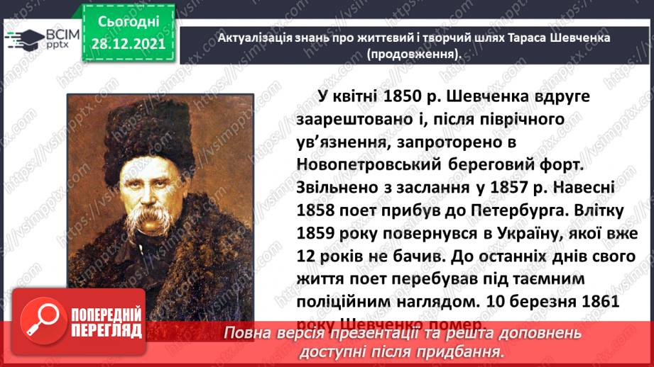 №060 - Поезія великого Кобзаря. Тарас Шевченко «Реве та стогне Дніпр широкий»8 №060 - Поезія великого Кобзаря. Тарас Шевченко «Реве та стогне Дніпр широкий»8