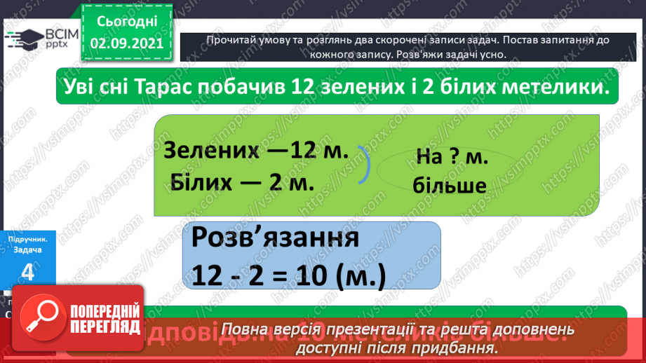 №008 - Розв’язування  простих  задач.22