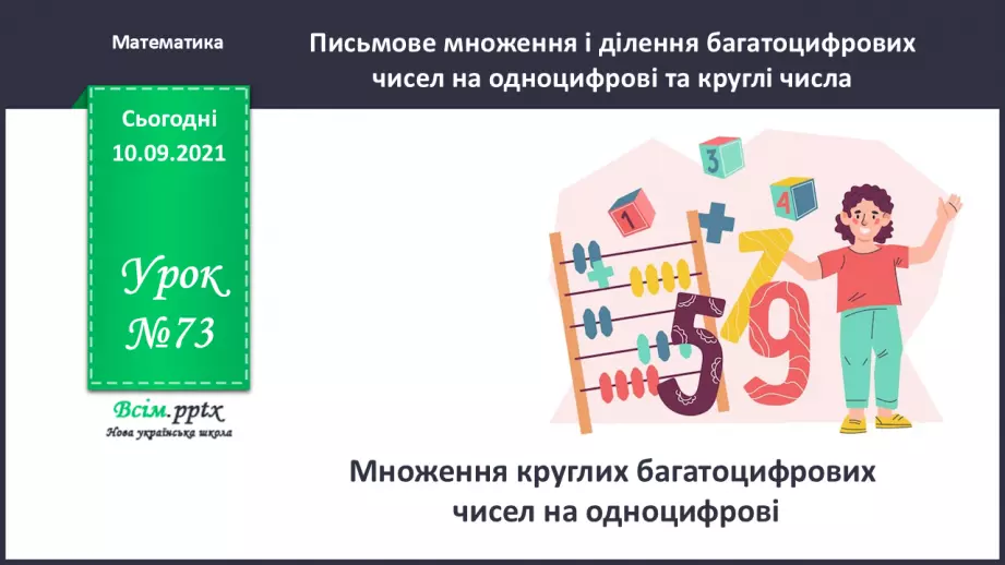 №073 - Множення круглих багатоцифрових чисел на одноцифрові0 №073 - Множення круглих багатоцифрових чисел на одноцифрові0
