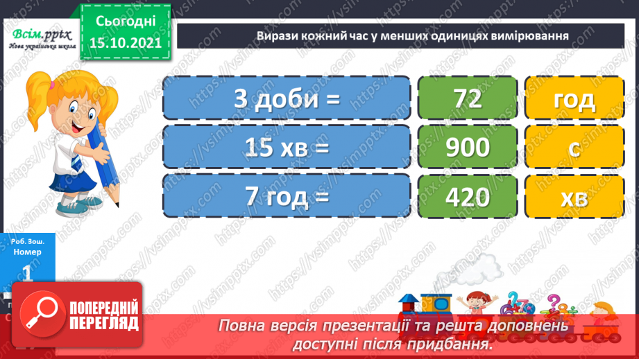 №043 - Одиниці часу. Співвідношення між одиницями часу. Розв’язування задач.30