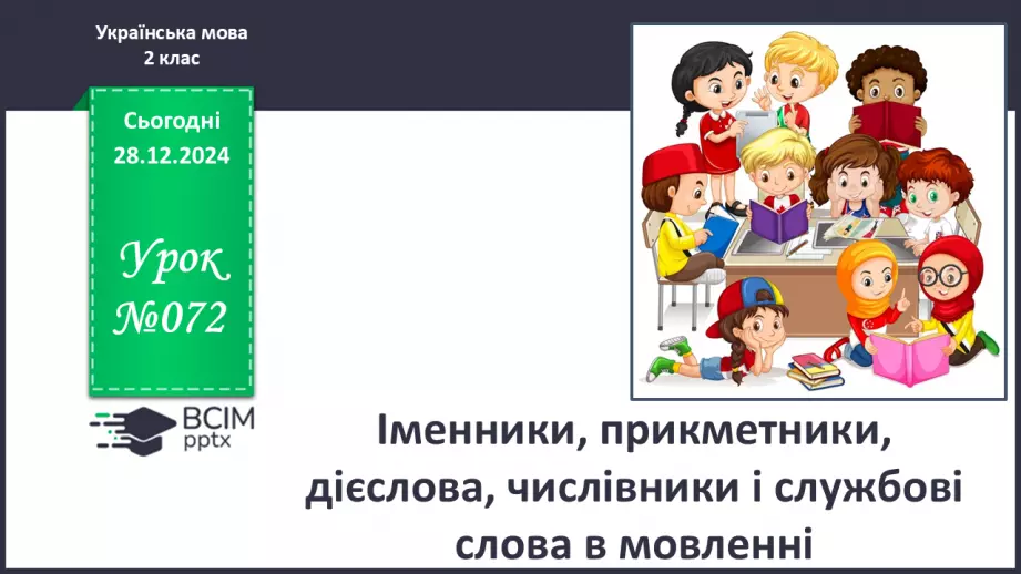 №072 - Іменники, прикметники, дієслова, чис­лівники і службові слова в мовленні.0