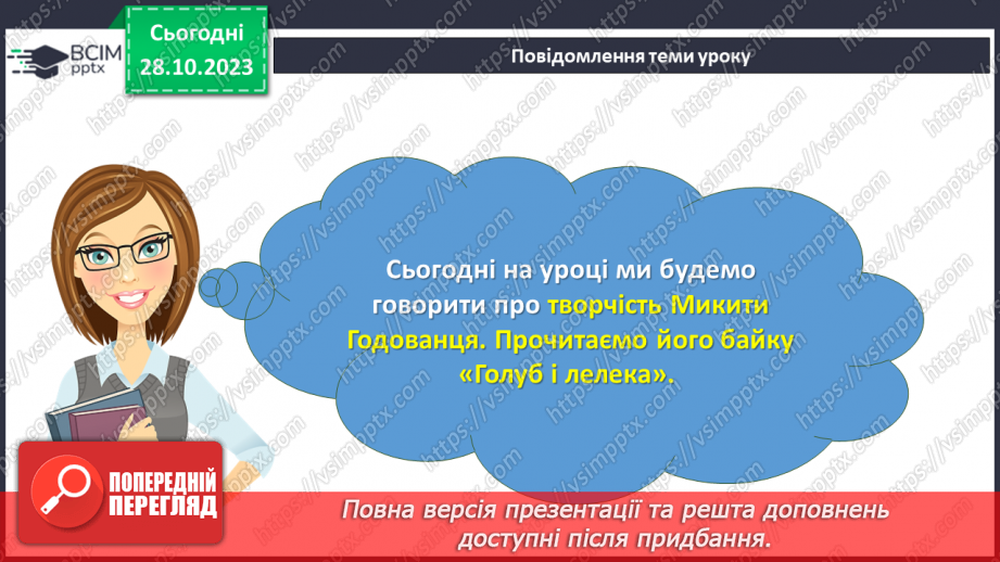 №19-20 - Микита Годованець. «Голуб і Лелека».3