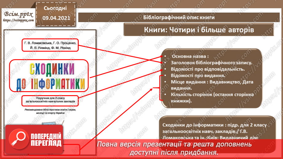 №003 - Правила оформлення сторінки. Оформлення бібліографічних списків та покажчиків.17