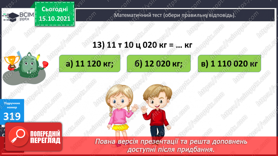 №041 - Перетворення різнойменних іменованих чисел в однойменні. Виділення більших одиниць вимірювання із менших15 №041 - Перетворення різнойменних іменованих чисел в однойменні. Виділення більших одиниць вимірювання із менших15