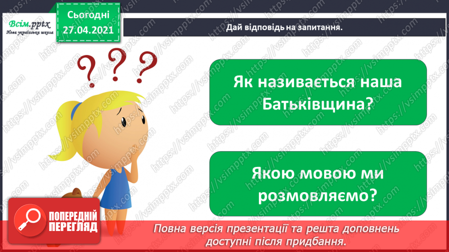 №005 - Узагальнення і систематизація знань учнів. Розділ вступ.14