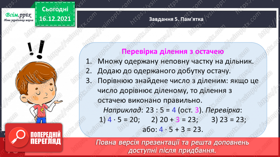 №129 - Перевіряємо ділення з остачею33 №129 - Перевіряємо ділення з остачею33