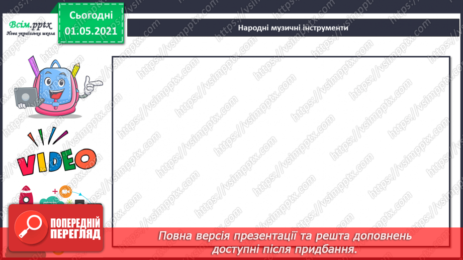 №29 - Мандрівка рідним краєм. Народні інструменти. Слухання: «Віночок українських народних пісень».4