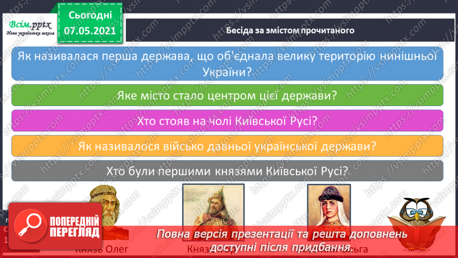 №089 - Хто вони – творці української держави. Захист проєктів «Князі Київської Русі»6 №089 - Хто вони – творці української держави. Захист проєктів «Князі Київської Русі»6
