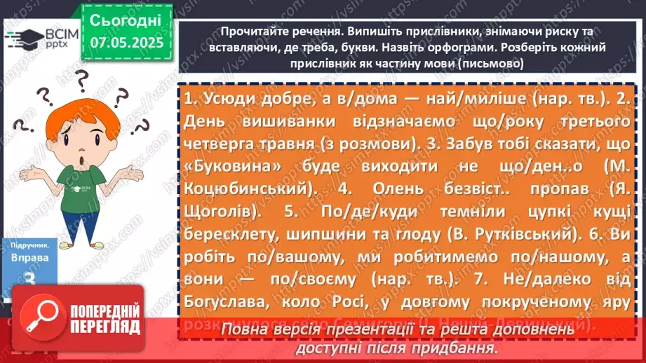 №101 - Розряди прислівників за значенням12
