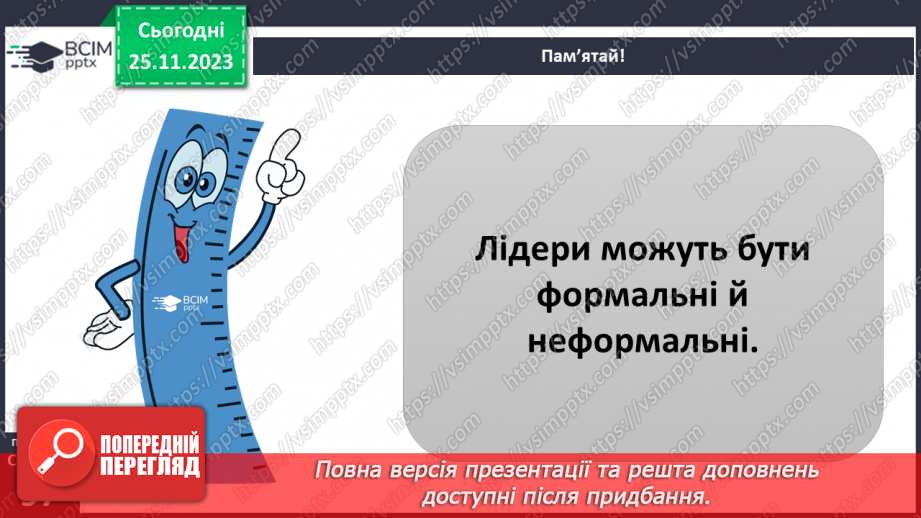 №14 - Лідерство. Ціна лідерства та моральні справжнього лідера.20 №14 - Лідерство. Ціна лідерства та моральні справжнього лідера.20