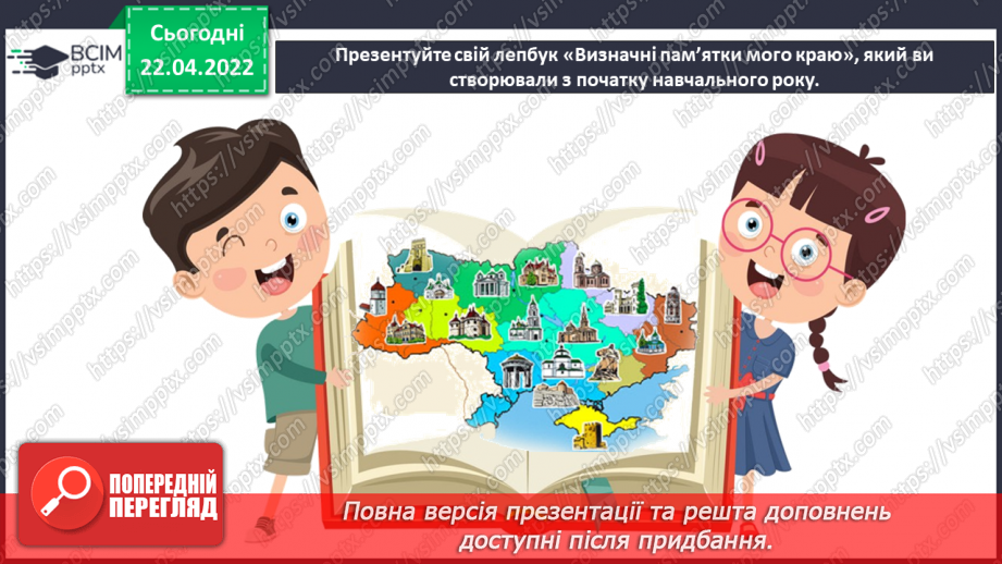 №32-33 - Україна — моя Батьківщина. Пам’ятки архітектури, пропорція, кут зору.20