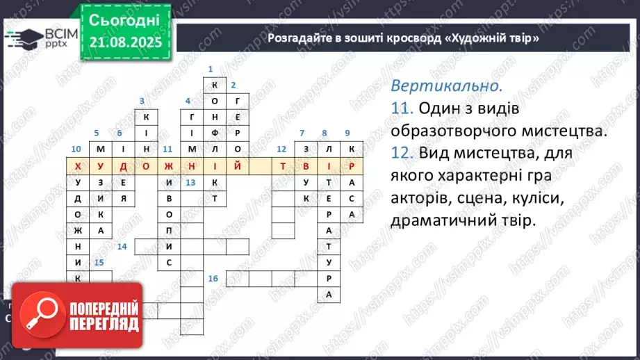 №01 - П/О. ГР1, ГР2, ГР3, ГР4. Художній твір як явище мистецтва32 №01 - П/О. ГР1, ГР2, ГР3, ГР4. Художній твір як явище мистецтва32