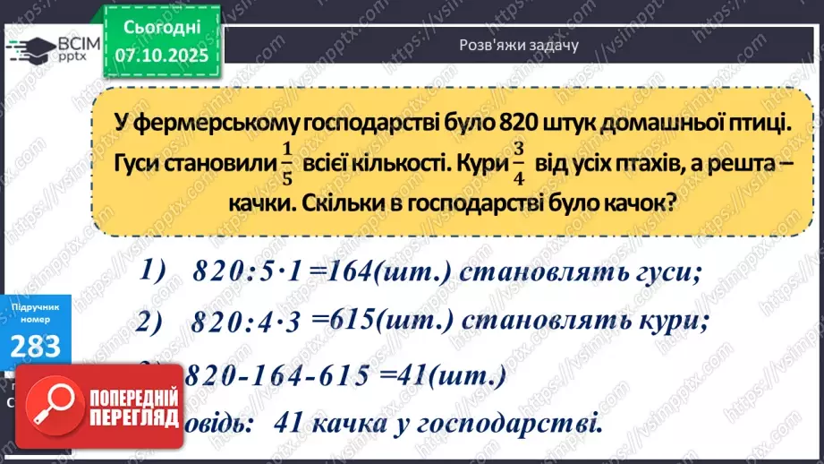 №028 - Дослідження дробів, що дорівнюють 1. Розв’язування задач  з дробами. Складання рівнянь за схемами.14 №028 - Дослідження дробів, що дорівнюють 1. Розв’язування задач  з дробами. Складання рівнянь за схемами.14