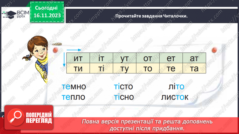 №085 - Звуки [т], [т′]. Мала буква т. Читання слів, словосполучень і речень з вивченими літерами16