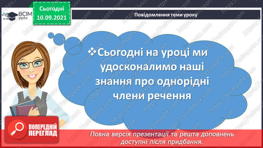 №020-23 - Однорідні члени речення. Повторення3 №020-23 - Однорідні члени речення. Повторення3