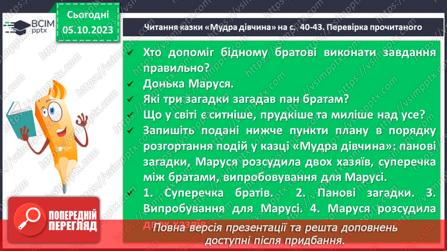 №14 - Побутові та фантастичні казки. Побудова казки, її яскравий національний колорит. “Мудра дівчина”10