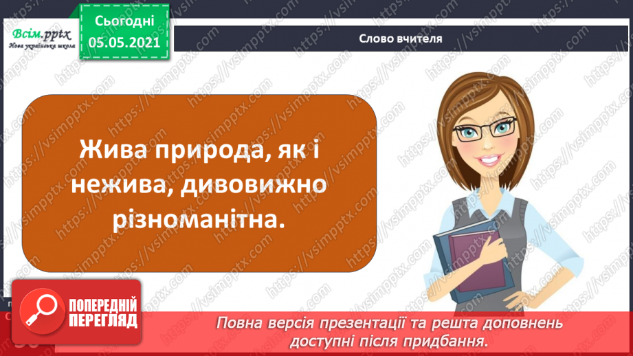 №030 - Рослини. Будова рослин9 №030 - Рослини. Будова рослин9